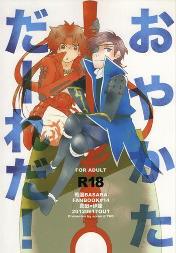 【相馬】おやかーれだ！ （戦国BASARA）