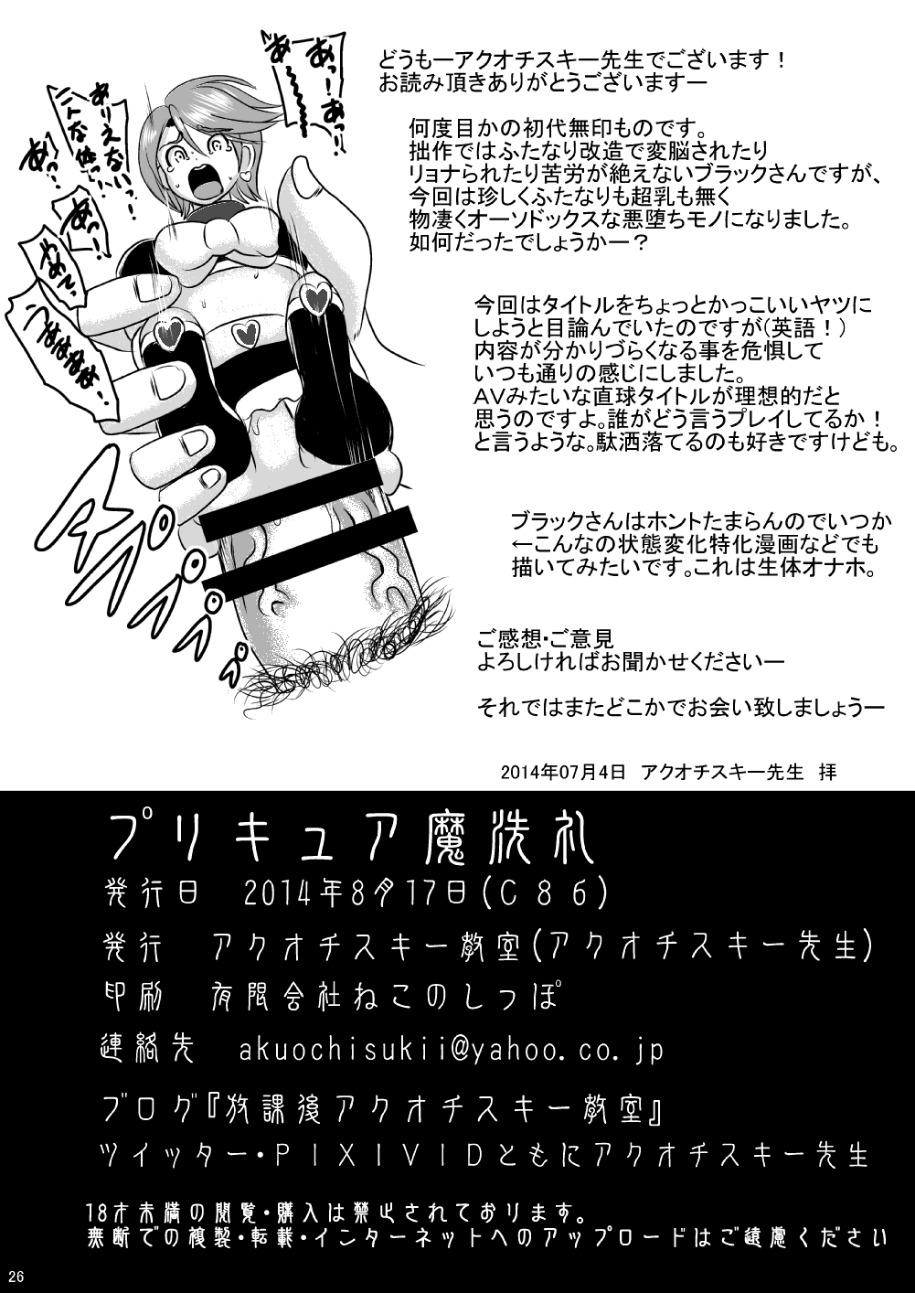 (C86) [アクオチスキー教室 (アクオチスキー先生)] プリキュア魔洗礼 光の使者陥落 (ふたりはプリキュア)