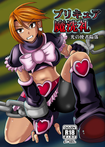 (C86) [アクオチスキー教室 (アクオチスキー先生)] プリキュア魔洗礼 光の使者陥落 (ふたりはプリキュア)