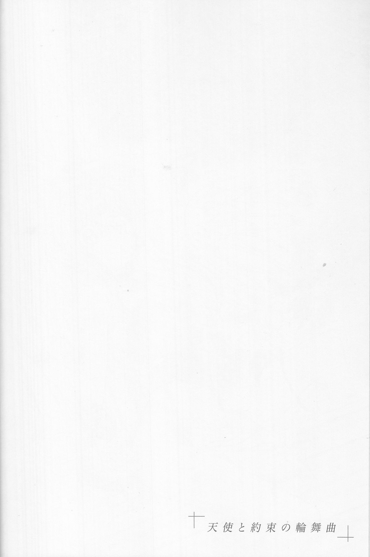 (C86) [目黒帝国 (種村有菜)] 天使と約束の輪舞曲 (神風怪盗ジャンヌ)