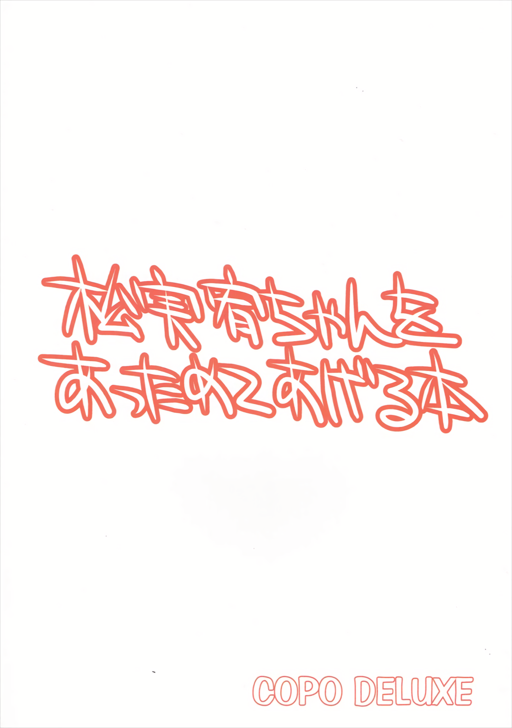 (C86) [こぽDELUXE (こぽこぽ)] 松実宥ちゃんをあっためてあげる本 (咲-Saki-)