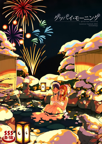 (僕らのラブライブ! 6) [味噌煮込みうどん (めお)] グッバイ・モーニング (ラブライブ! ) [中国翻訳]