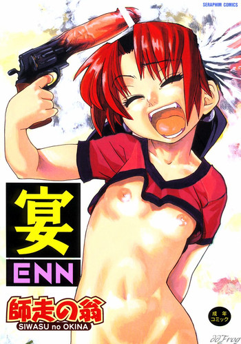 [師走の翁] 宴-ENN-