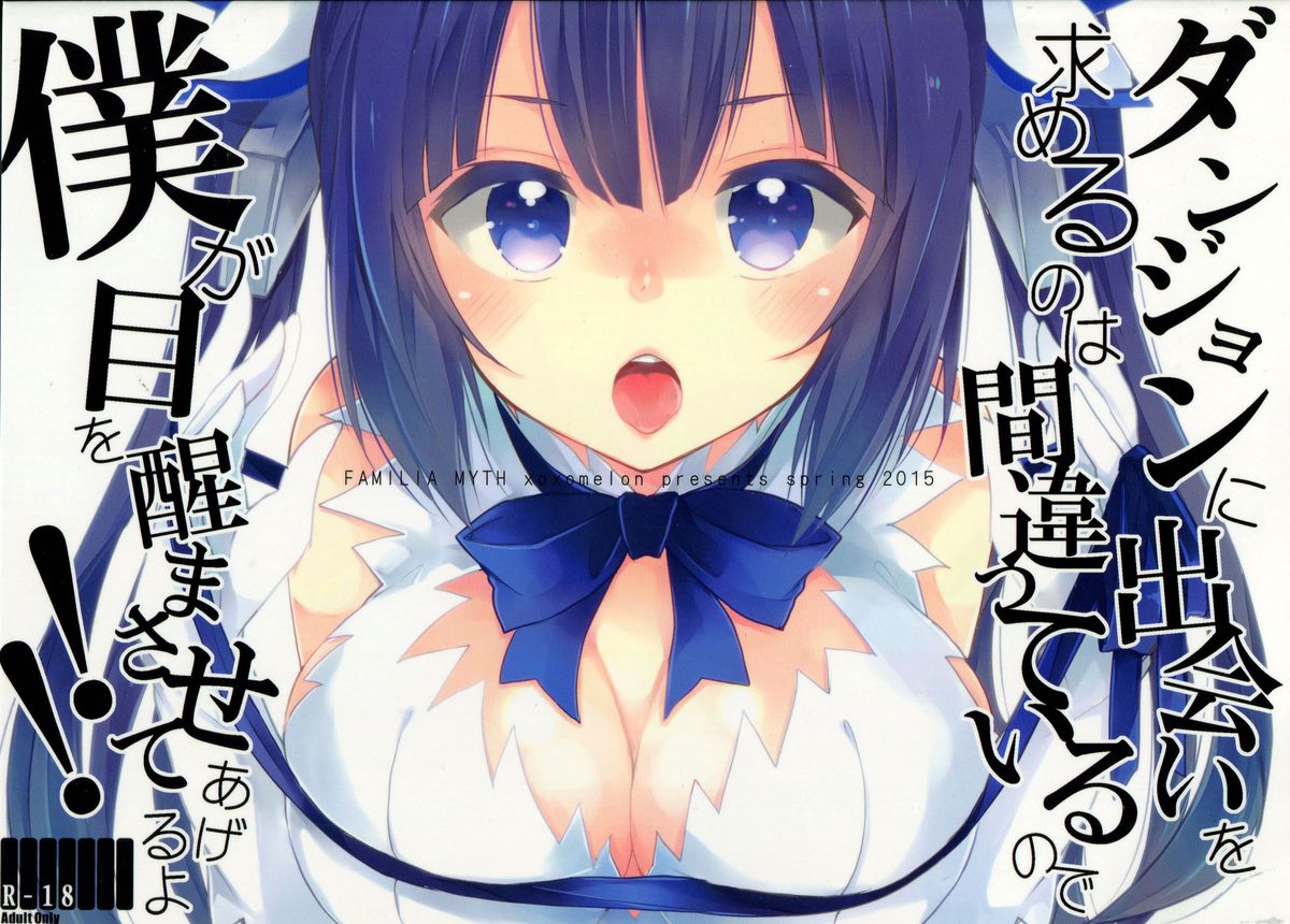 (COMIC1☆9) [XOXOメロン (ぺけ)] ダンジョンに出会いを求めるのは間違っているので僕が目を醒まさせてあげるよ!! (ダンジョンに出会いを求めるのは間違っているだろうか) [中国翻訳]