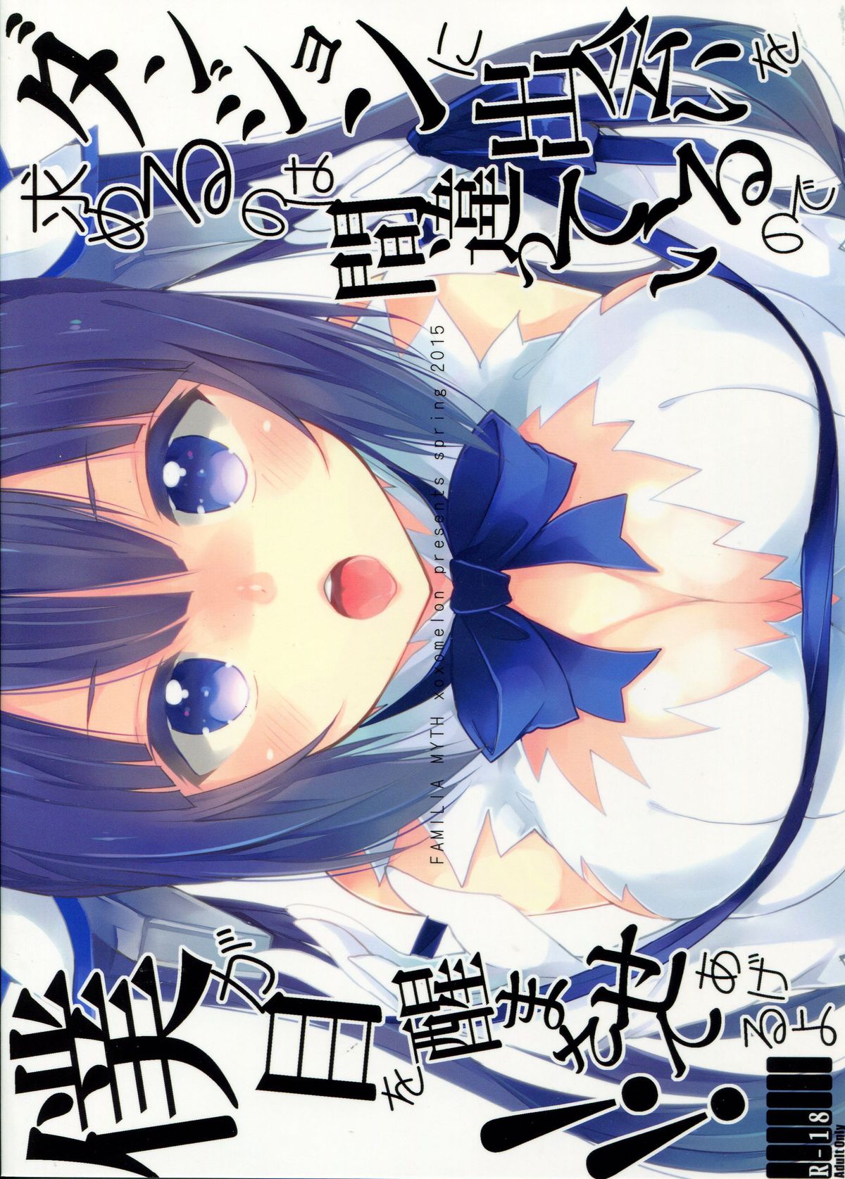 (COMIC1☆9) [XOXOメロン (ぺけ)] ダンジョンに出会いを求めるのは間違っているので僕が目を醒まさせてあげるよ!! (ダンジョンに出会いを求めるのは間違っているだろうか) [中国翻訳]