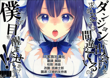 (COMIC1☆9) [XOXOメロン (ぺけ)] ダンジョンに出会いを求めるのは間違っているので僕が目を醒まさせてあげるよ!! (ダンジョンに出会いを求めるのは間違っているだろうか) [中国翻訳]