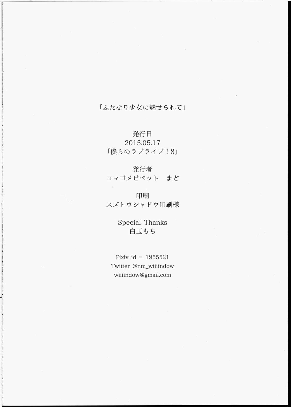 (僕らのラブライブ!8) [コマゴメピペット (まど)] ふたなり少女に魅せられて (ラブライブ!)