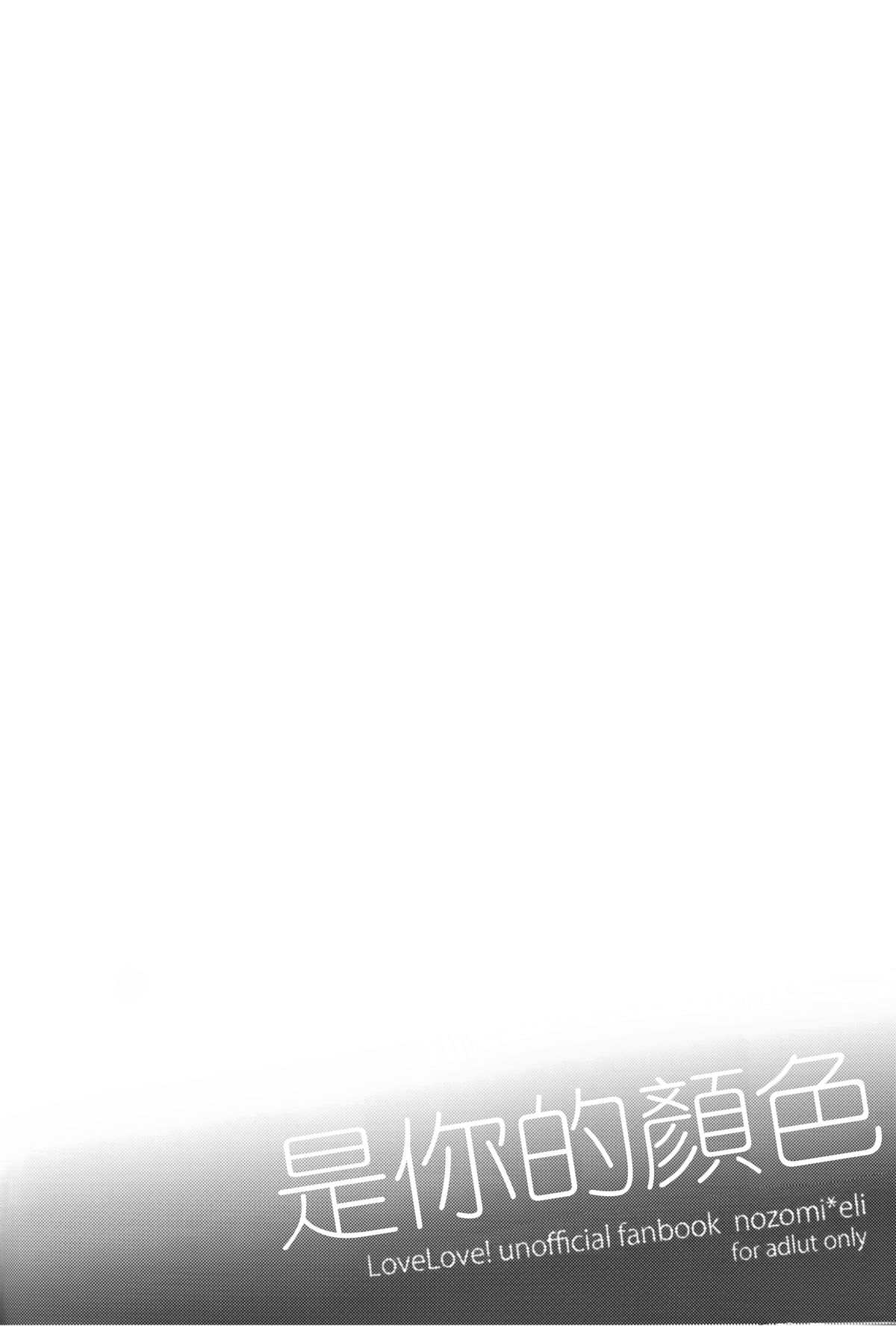 (僕らのラブライブ! 6) [nocohica (ゆいか)] かぜは君色 (ラブライブ!) [中国翻訳]
