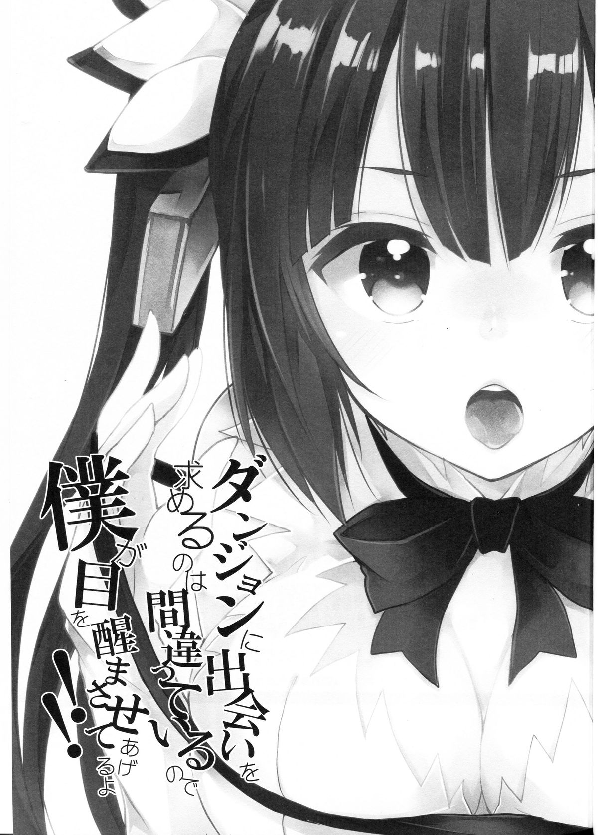 (COMIC1☆9) [XOXOメロン (ぺけ)] ダンジョンに出会いを求めるのは間違っているので僕が目を醒まさせてあげるよ!! (ダンジョンに出会いを求めるのは間違っているだろうか)