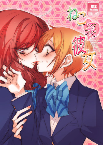 [ちまちま (ちぃま)] ねこ系彼女 (ラブライブ!) [英訳] [DL版]