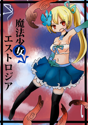 [むらさきにゃんこバー(ヴァエ)] 魔法少女エストロジア