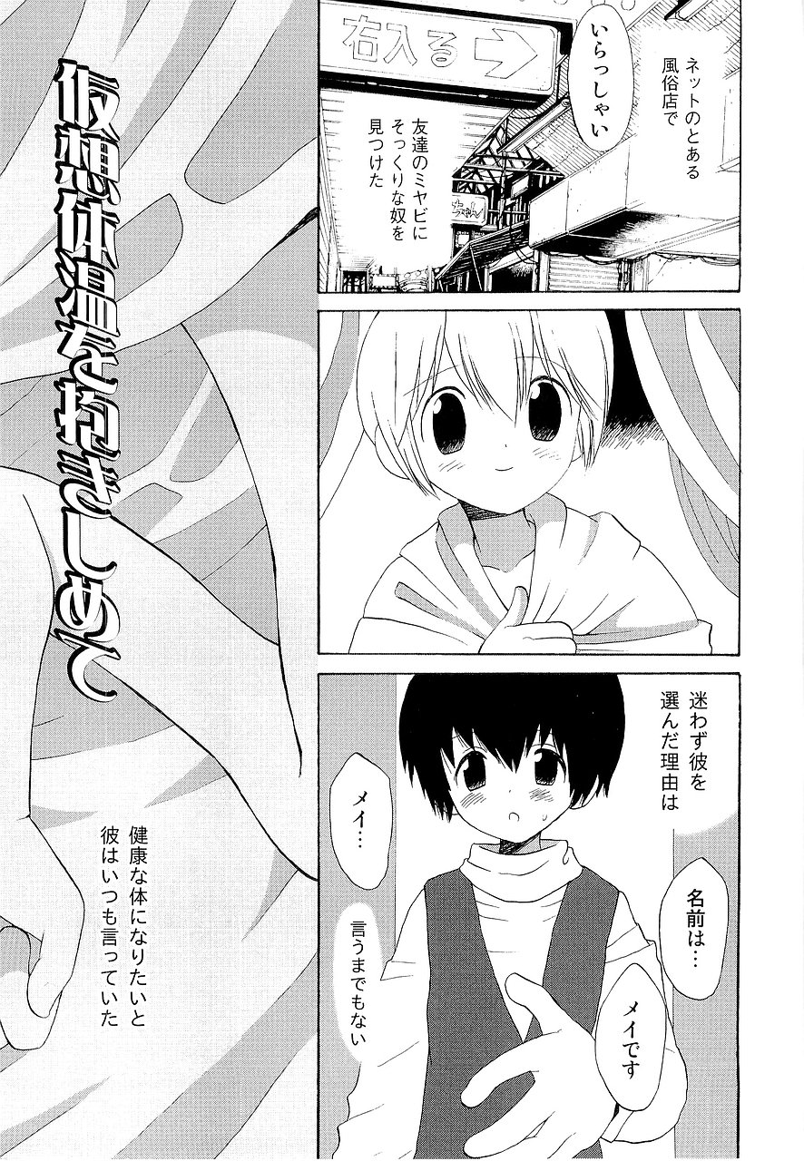 [星逢ひろ] 仮想体温を抱きしめて