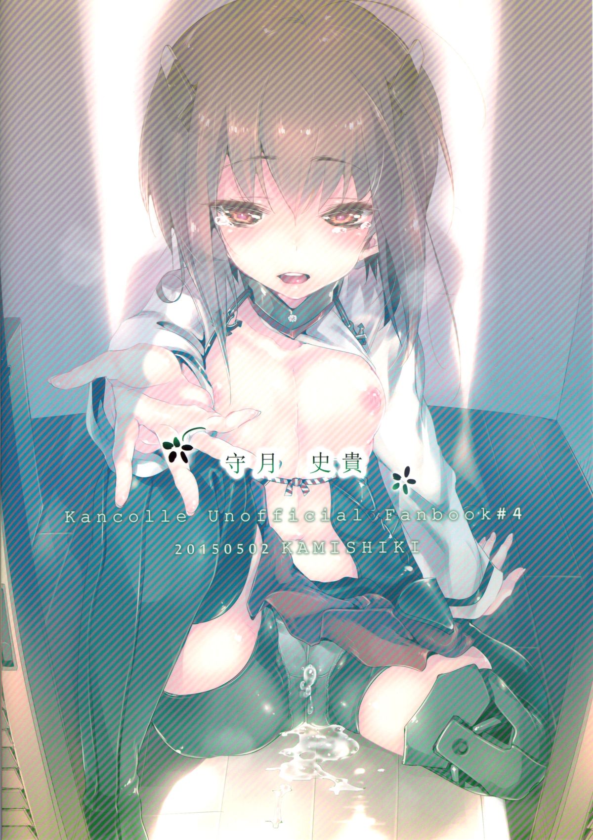 (COMIC1☆9) [かみしき (守月史貴)] 大鳳ちゃんとかくれんぼ (艦隊これくしょん -艦これ-)