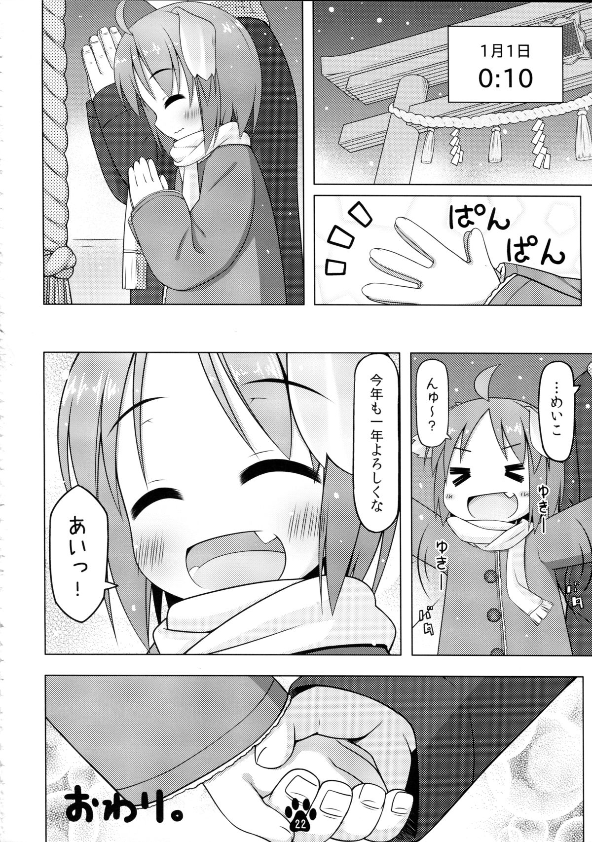 (C85) [いぬのせかい (犬嵐)] めいことほのぼの大晦日