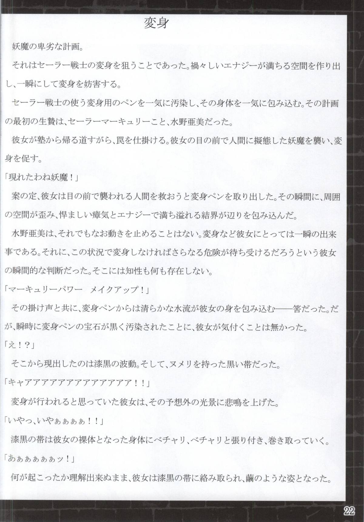 (C87) [堕落事故調査委員会 (よろず)] 水星汚染 2 (美少女戦士セーラームーン)