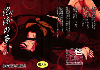 (COMIC1☆5) [灰色工房 (天乃一水)] 泡沫の夢 (ぬらりひょんの孫)