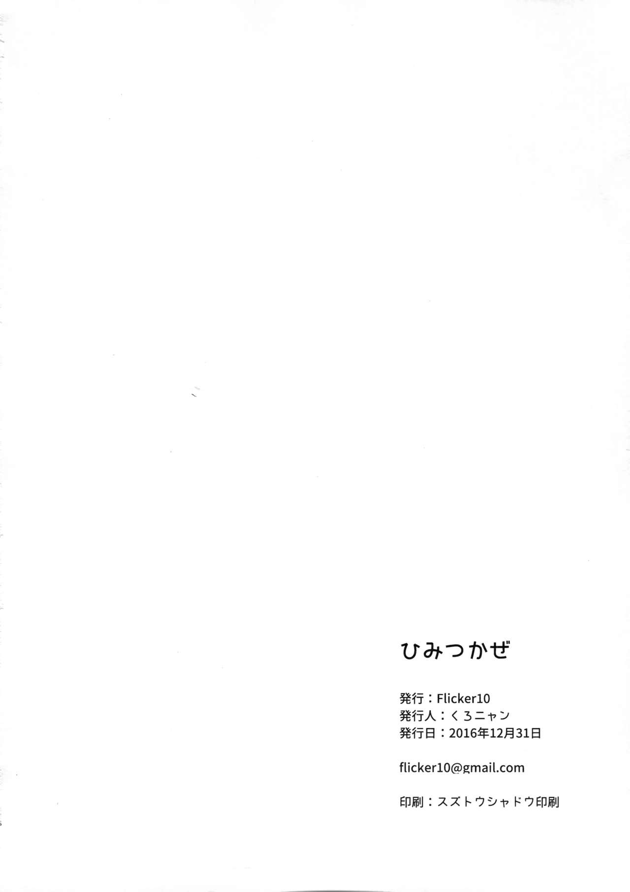 (C91) [flicker10 (くろニャン)] ひみつかぜ (艦隊これくしょん -艦これ-) [中国翻訳]