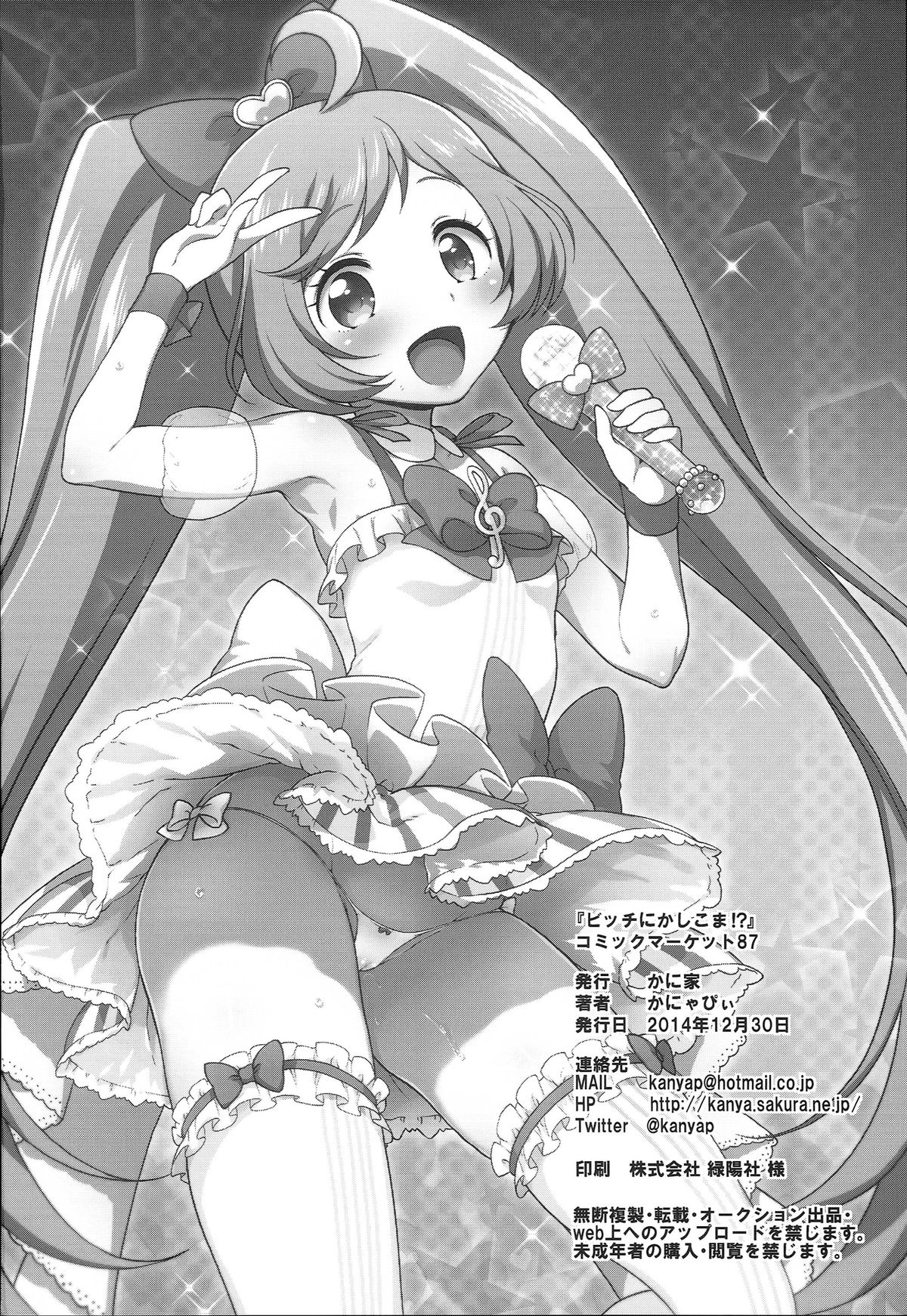 (C87) [かに家 (かにゃぴぃ)] ビッチにかしこま！？ (プリパラ)