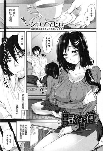 [シロノマヒロ] 白昼の背徳 (COMIC 真激 2015年2月号) [中国翻訳]