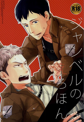(壁外調査博) [3秒半 (ひずみ)] ジャンベルのえろほん (進撃の巨人)