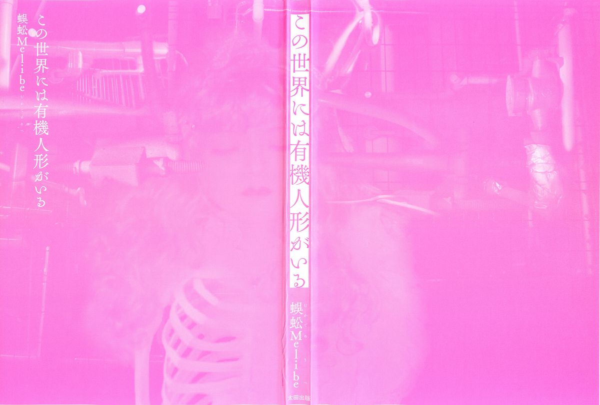 [蜈蚣Melibe] この世界には有機人形がいる