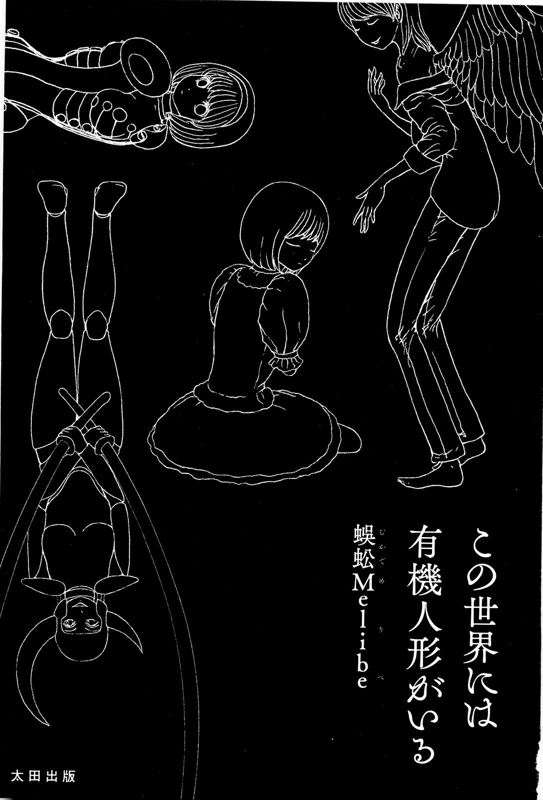 [蜈蚣Melibe] この世界には有機人形がいる