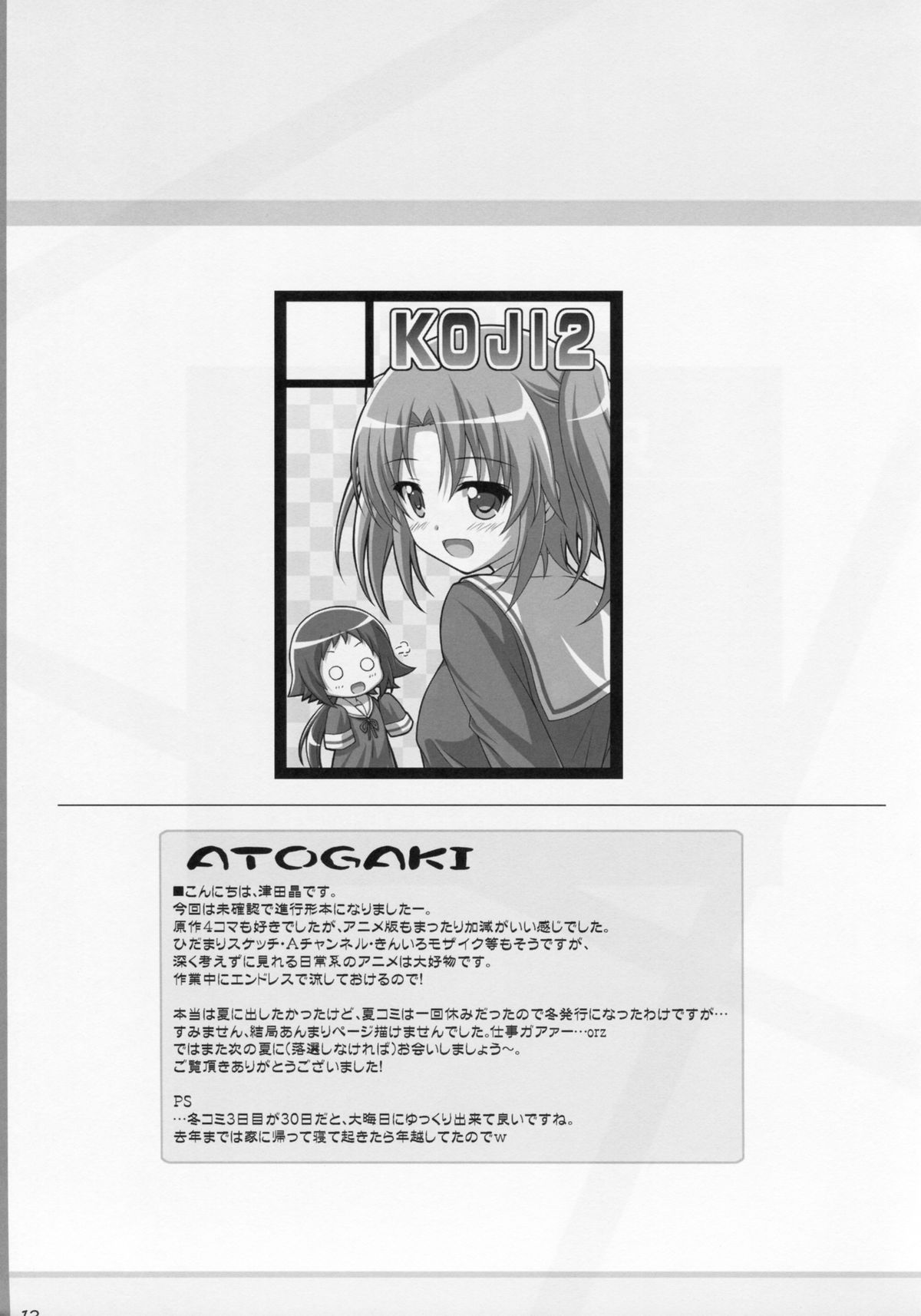 (C87) [KOJI2 (津田晶)] 只今確認中! (未確認で進行形)