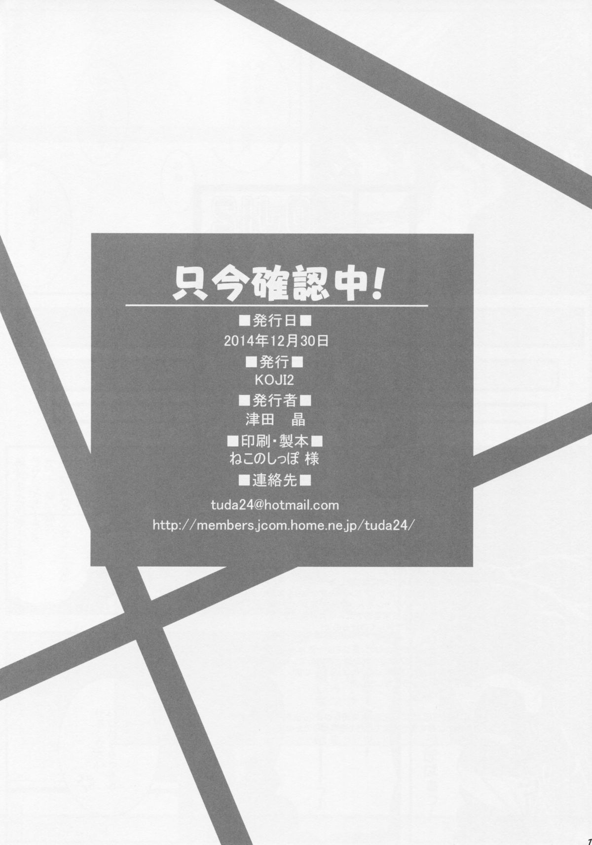 (C87) [KOJI2 (津田晶)] 只今確認中! (未確認で進行形)