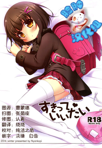 (C87) [にゃんこぴぃ (くわだゆうき)] すきって♥いいたい [中国翻訳]