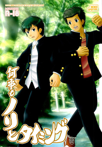 [100ppm (白渡真士)] 何事もノリとタイミング