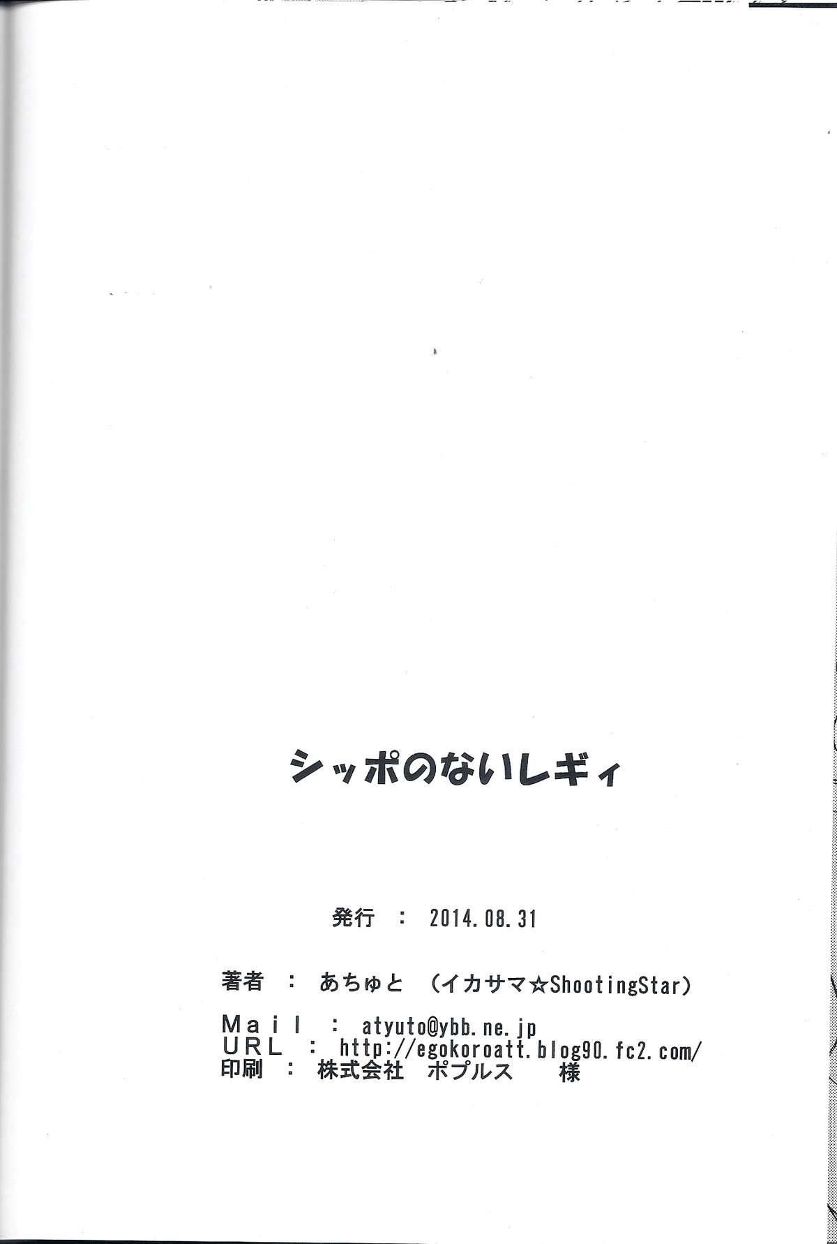 (コミティア109) [イカサマ☆shooting star (あちゅと)] シッポのないレギィ