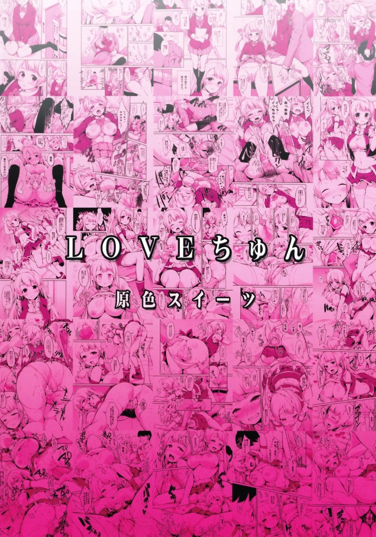 (サンクリ65) [原色スイーツ (カドウ)] LOVEチュン (ラブライブ!) [英訳]