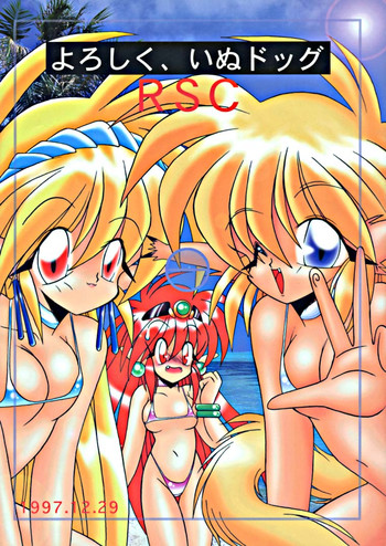 (C53) [悪魔の絵本拍手団 (よろず)] よろしく、いぬドッグ RSC (よろず)