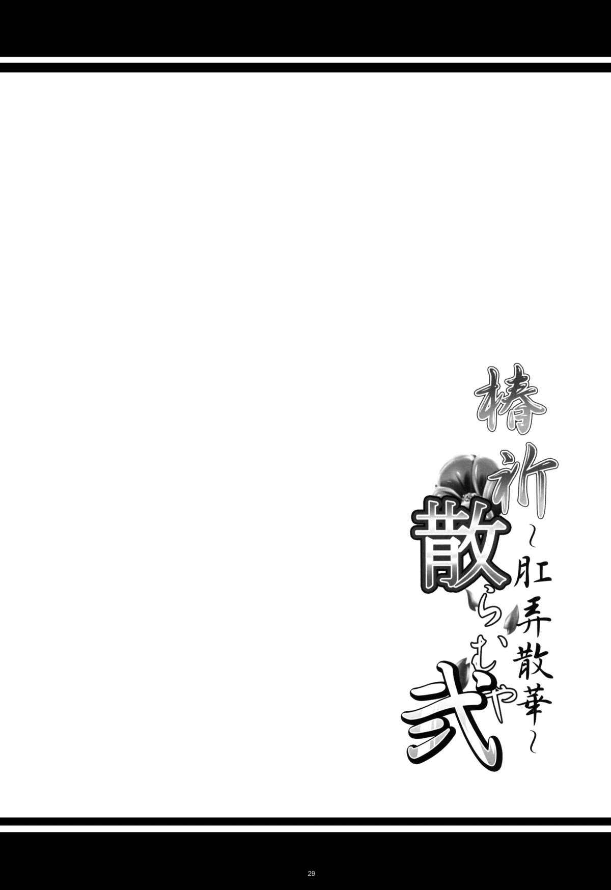 (COMIC1☆8) [寒天示現流 (寒天)] 椿祈散らむや弐 ～肛弄散華～ (ブレイブルー) [英訳]