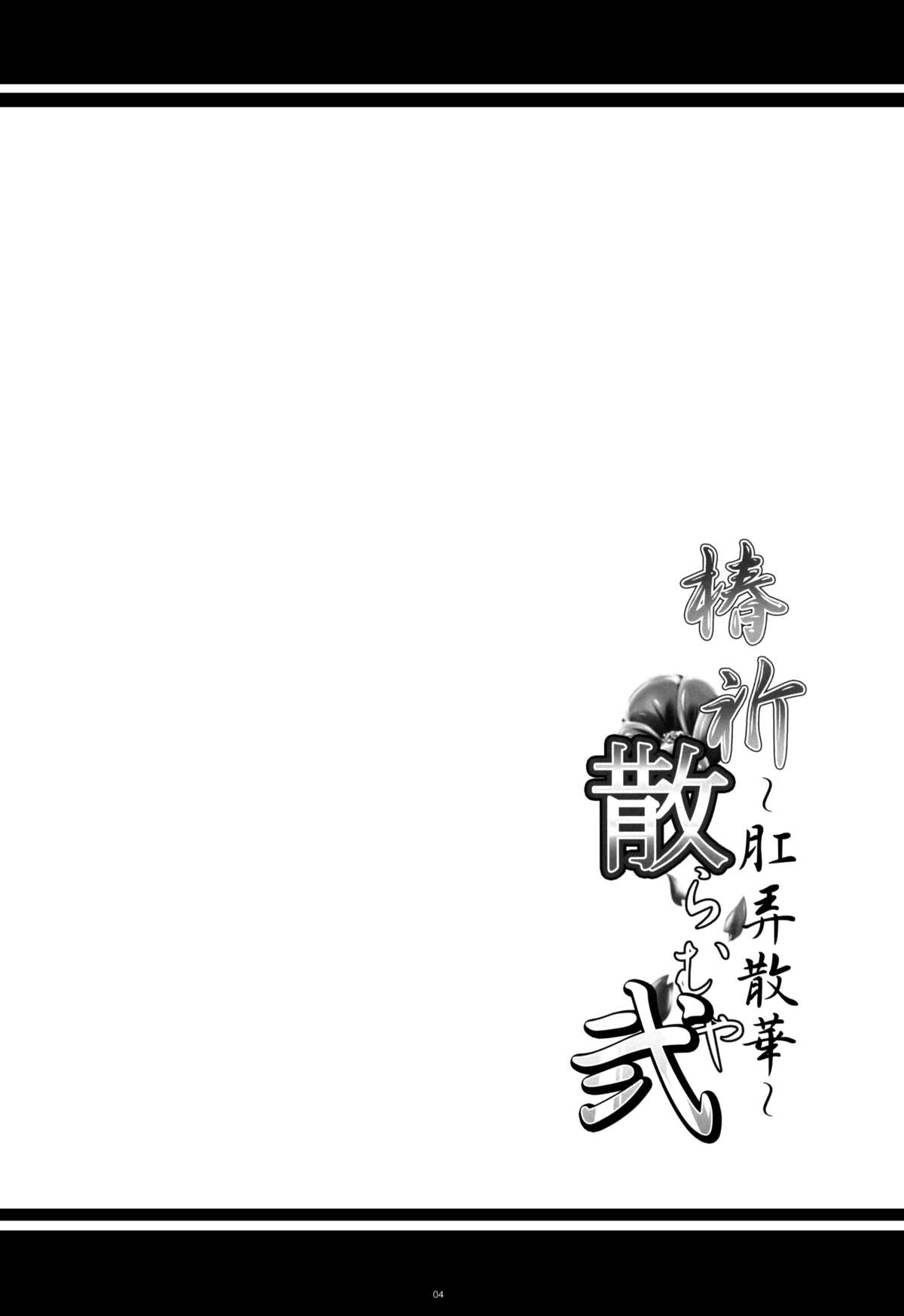 (COMIC1☆8) [寒天示現流 (寒天)] 椿祈散らむや弐 ～肛弄散華～ (ブレイブルー) [英訳]