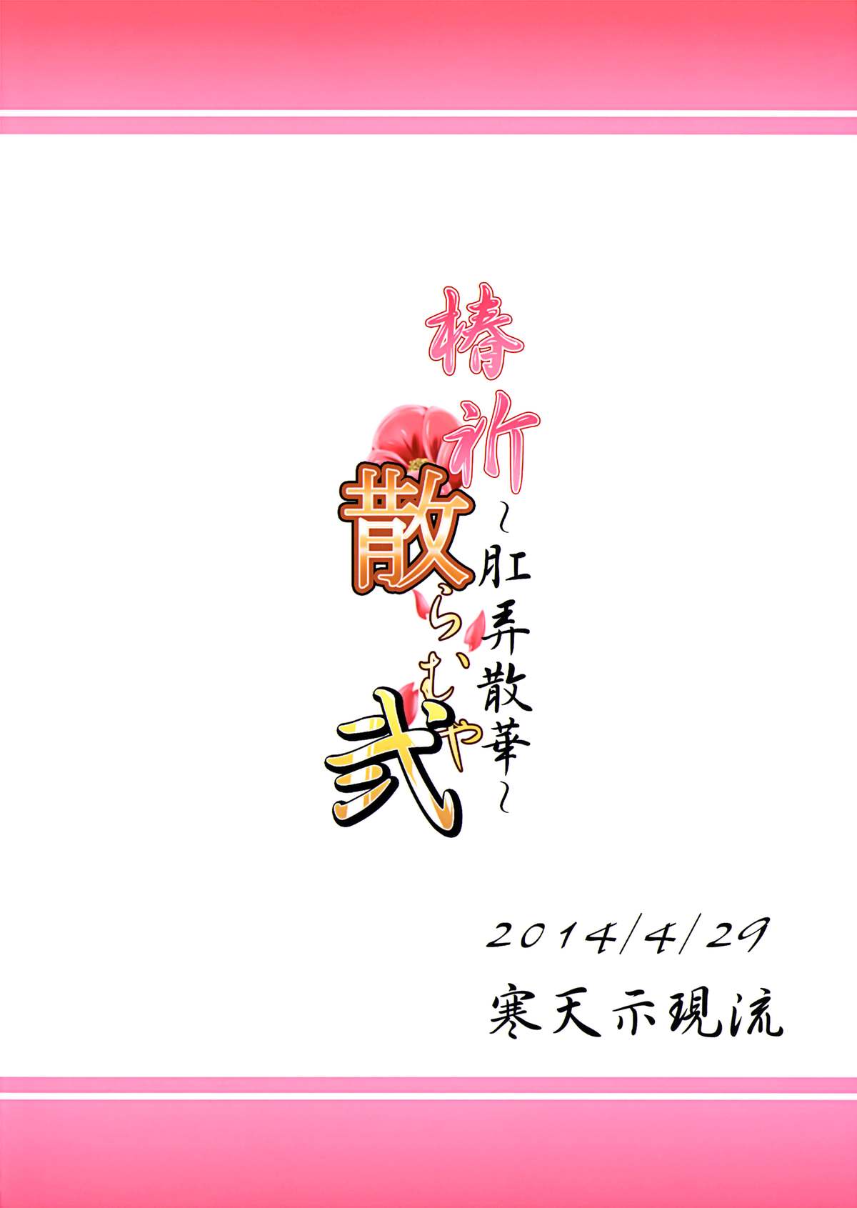 (COMIC1☆8) [寒天示現流 (寒天)] 椿祈散らむや弐 ～肛弄散華～ (ブレイブルー) [英訳]
