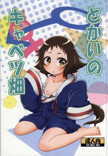 (COMIC1☆8) [HellDevice (nalvas)] とかいのキャベツ畑 (未確認で進行形) [英訳]