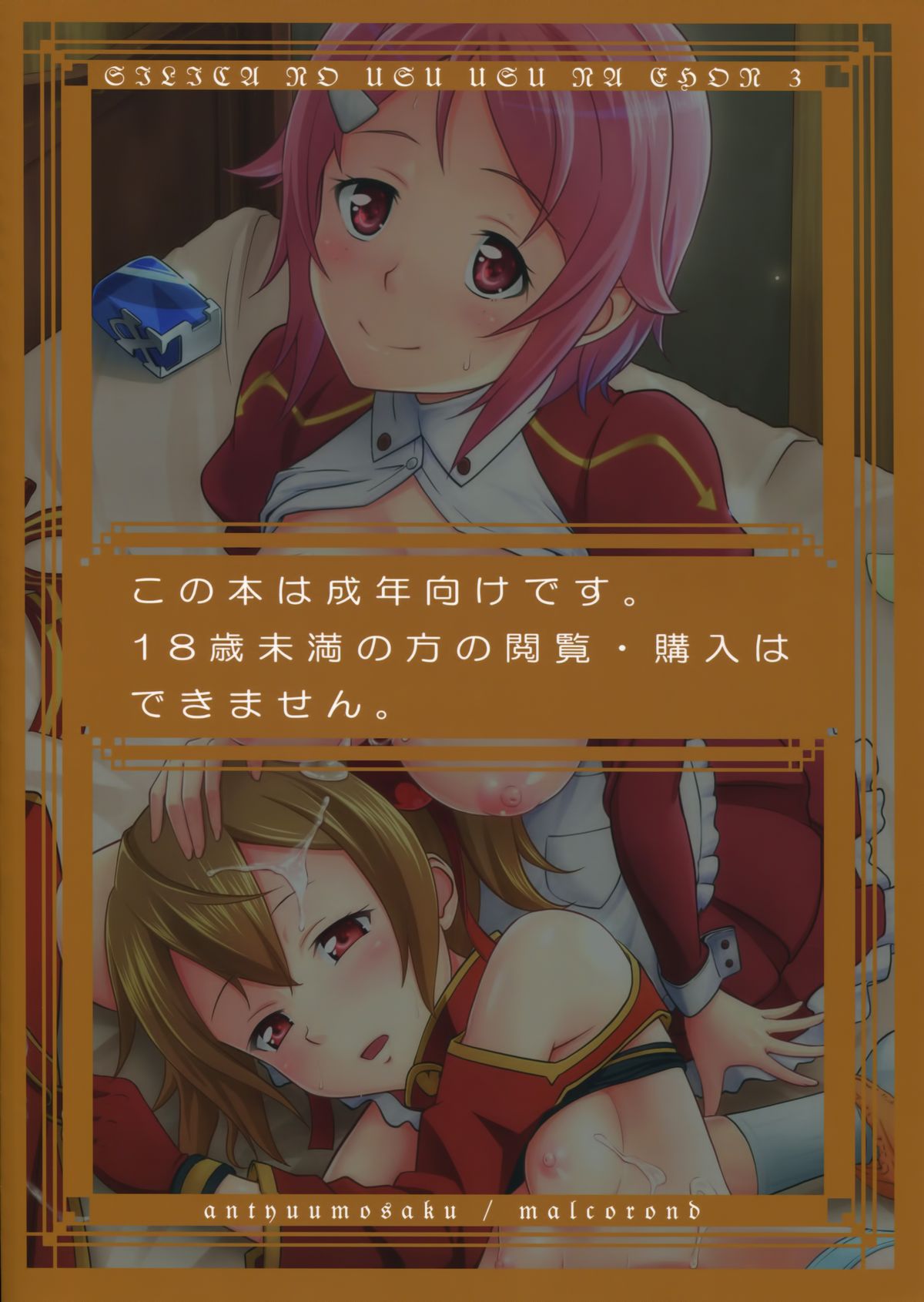 (COMIC1☆8) [暗中模索 (まるころんど)] シリカの薄々な絵本 3 (ソードアート・オンライン) [英訳]