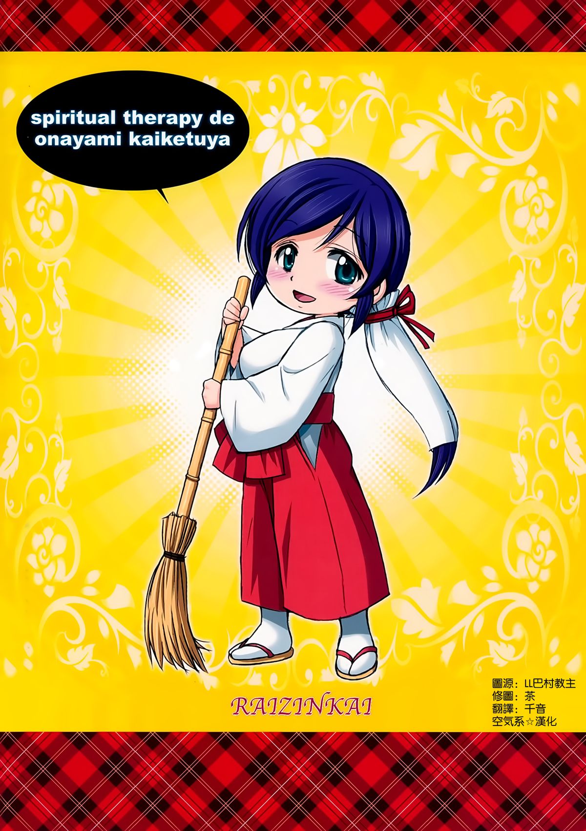 (C86) [雷神会 (はるきゲにあ)] 海未びらき (ラブライブ!) [中国翻訳]