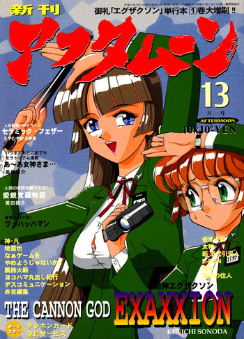 (C55) [おきらく堂 (よろず)] アフタムーン13月号 (砲神エグザクソン)