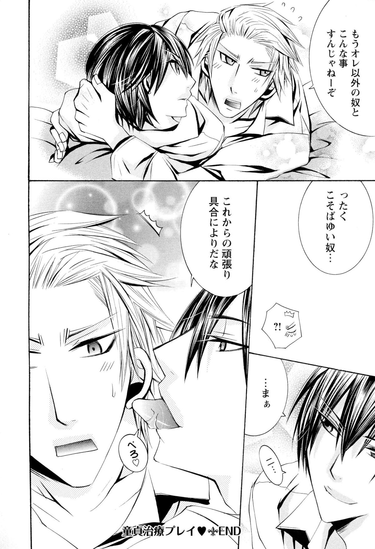 [九条タカオミ] 童貞治療プレイ
