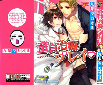 [九条タカオミ] 童貞治療プレイ