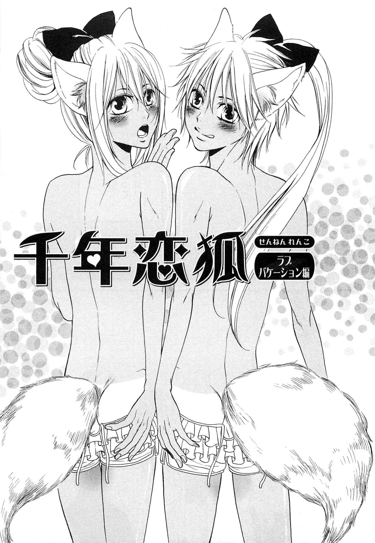 [夏目かつら] 千年恋狐