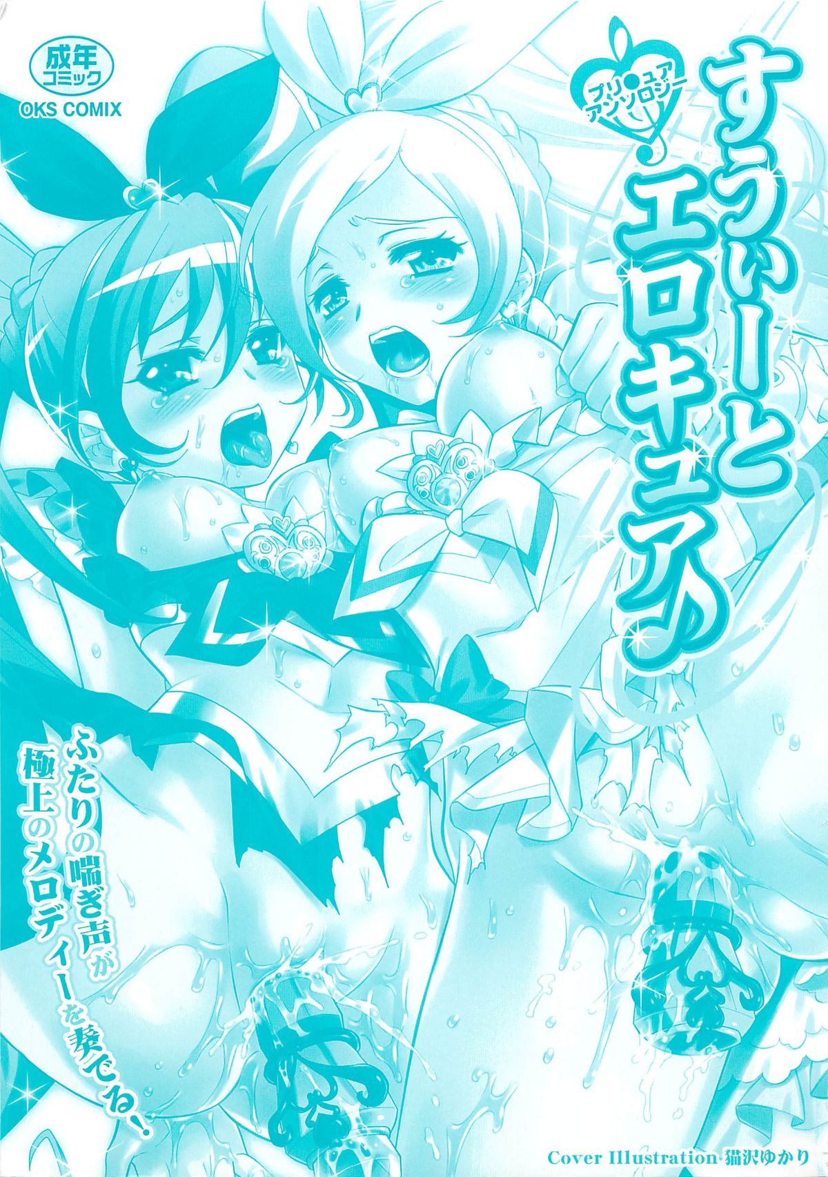 [アンソロジー] すうぃーとエロキュア