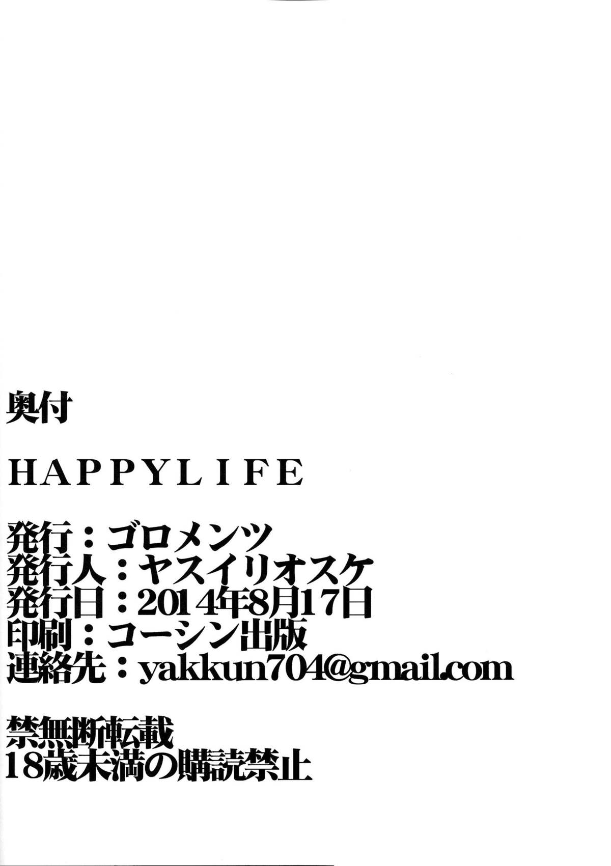 (C86) [ゴロメンツ (ヤスイリオスケ)] HAPPY LIFE (ラブライブ!) [中国翻訳]