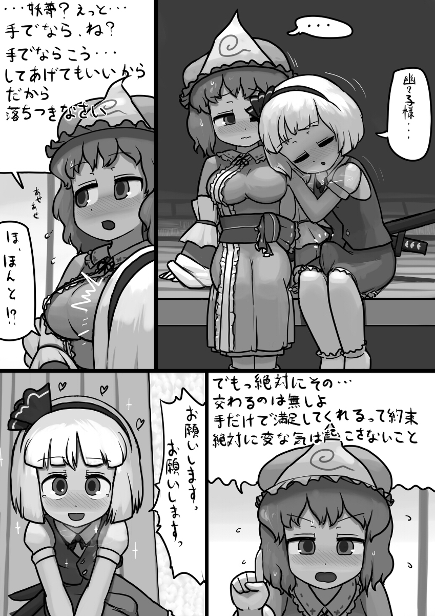 [にんにく(仮)] ちんこ妖夢×ふつう幽々子の手コキ漫画 (東方Project)