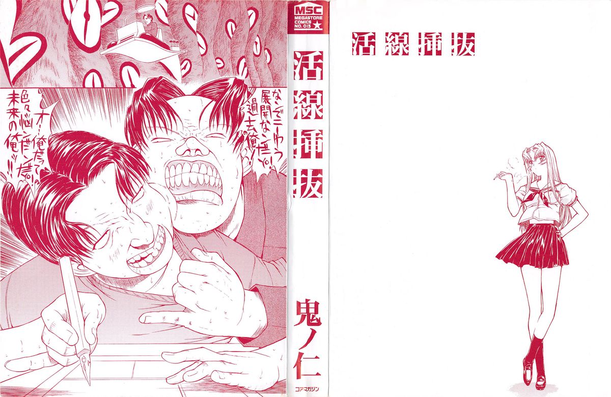 [鬼ノ仁] 活線挿抜