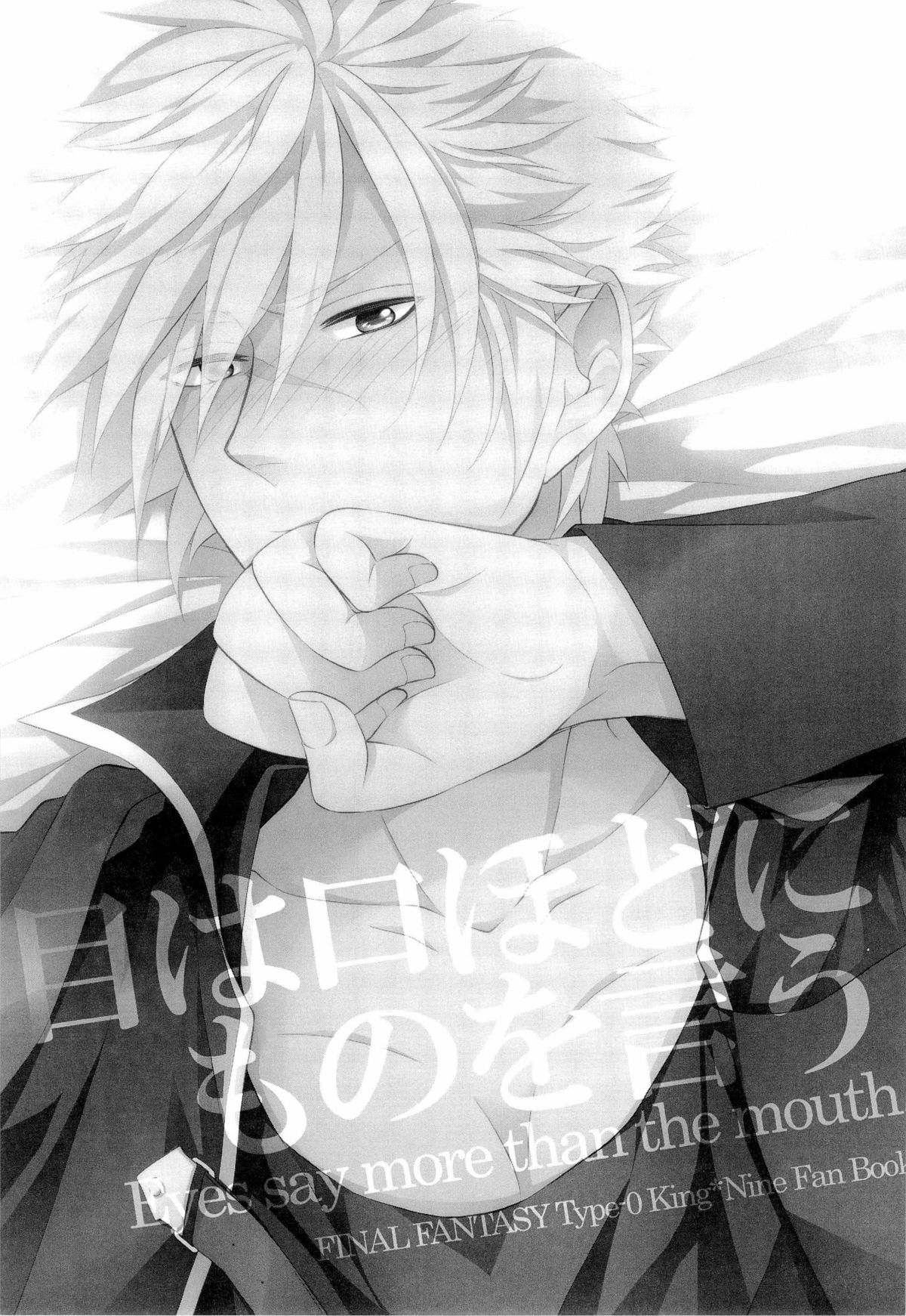 (C83) [Hyd*Rangea (あさき夢巳)] 目は口ほどにものを言う -Eyes say more than the mouth (ファイナルファンタジー 零式)