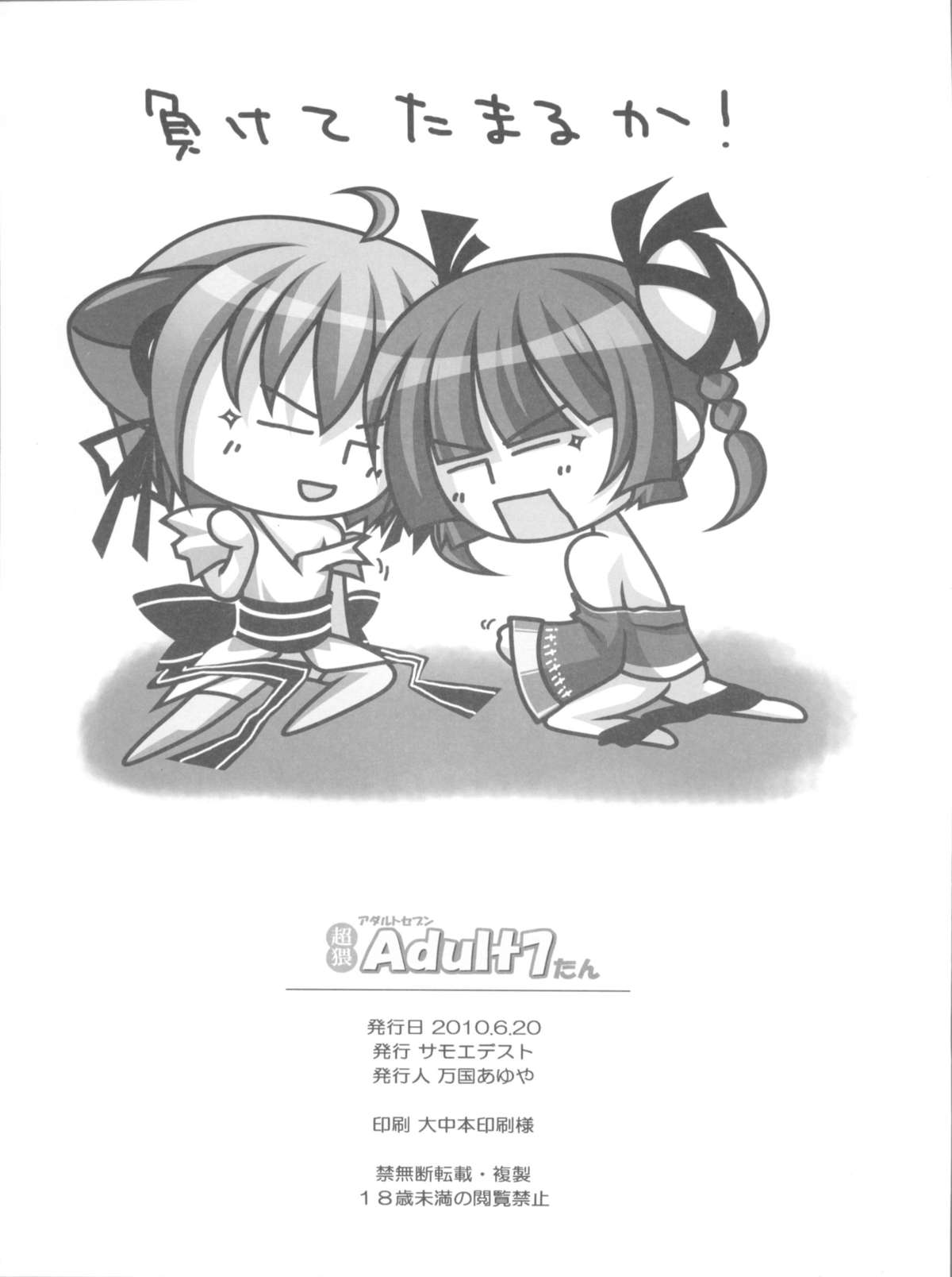 (とら祭り2010) [サモエデスト (万国あゆや)] [超猥]Adult7たん