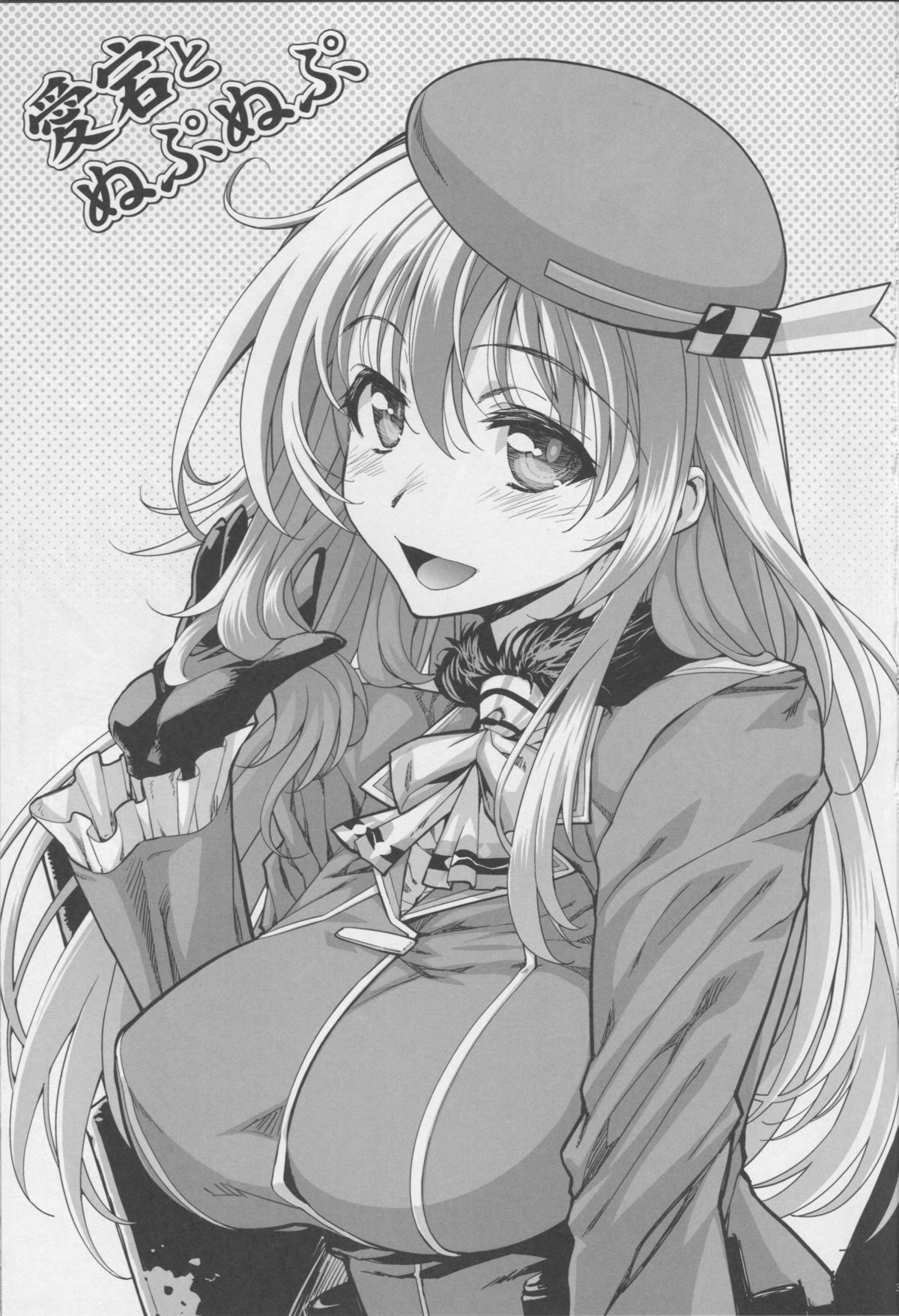 (C86) [やまぐちぷりんと (珠樹やよい)] 愛宕とぬぷぬぷ (艦隊これくしょん -艦これ-)